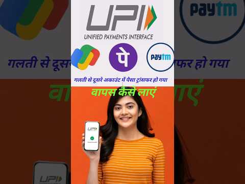 galti se paise transfer google pay 🏛️ गलती से ट्रांसफर हुआ पैसा वापस