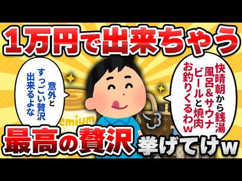 【2ch有益スレ】1万円以内で出来る「最高の贅沢」教えてｗｗ【ゆっくり解説】