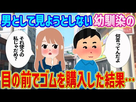 【2ch馴れ初め】俺を男として見ようとしない幼馴染の目の前でゴムを購入した結果…【ゆっくり】