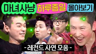 ⭐11시간⭐ ≪마녀사냥≫ 🔥동엽신 폭주한🔥 충격의 레전드 사연들 몰아보기💨