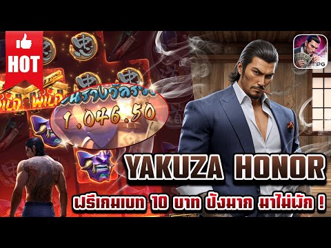 Yakuza Honor | สล็อตเกมใหม่ เกมส์ใหม่PG เกมใหม่พีจี สล็อตเกมใหม่