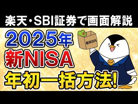 【完全ガイド】2025年の新NISAで360万、年初一括投資の方法は？楽天証券・SBI証券のやり方を解説