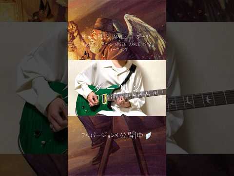 ミセス『ダーリン』を感情込めて弾いてみた🕯️ #ダーリン #MrsGREENAPPLE #ギター #弾いてみた #TAB #ミセスグリーンアップル #18祭