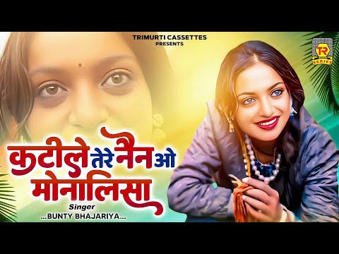 कटीले तेरे नैन ओ मोनालिसा | Katile Tere Nain P Mona Lisa | Bunty Bhajariya |Viral Girl Monalisa Song