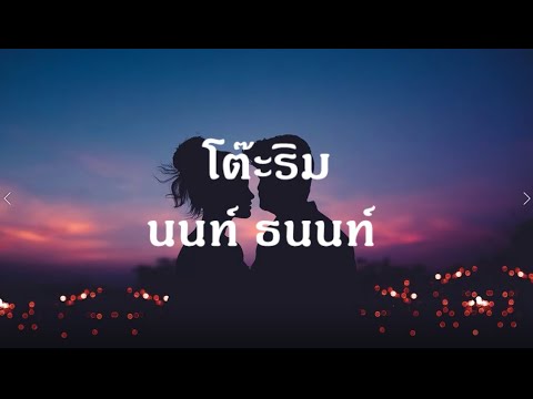 NONT TANONT - โต๊ะริม (melt) [Lyrics Video]