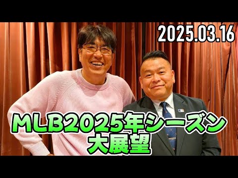 【石橋貴明 ✕ AKI猪瀬】MLB2025年シーズン大展望 ～ナ・リーグ編～【2025.03.16】