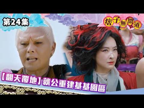 痞子無間道｜【翻天覆地】就公重建基基園區｜第24集精華｜古裝喜劇｜#TVBUSA #TVB港劇精華