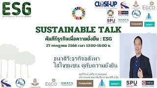 ESG คัมภีร์ธุรกิจเพื่อความยั่งยืน: ฟังมุมมอง สุทธิรักษ์ เสถียรภาพอยุทธ์ CEO ธนาสิริ กรุ๊ป