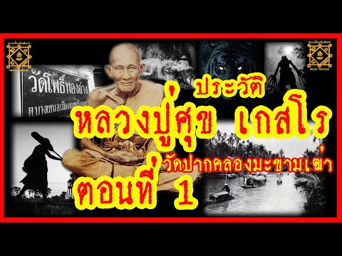 ประวัติ หลวงปู่ศุข  วัดปากคลองมะขามเฒ่า จังหวัดชัยนาท ตอนที่ 1