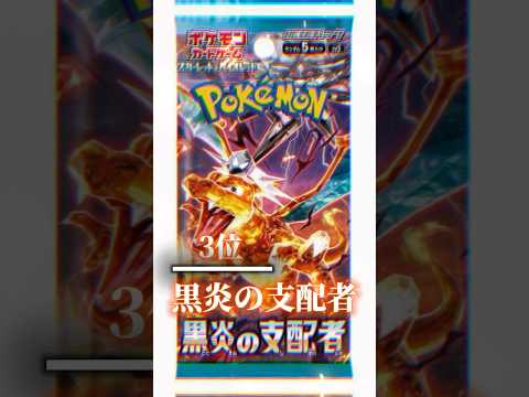 個人的に思う買ってよかったパックランキング！ #ポケモンカード #ポケカデッキ