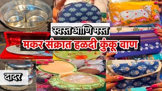 मकर संक्रात हळदी कुंकू वाण साठी Unique Option at Dadar wholesale price #makarsankranti #gifts