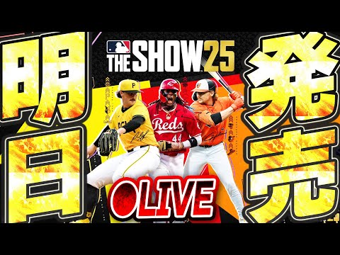 【生放送】いよいよ明日MLBTHESHOW25が発売！開幕前夜祭(Twitchとの同時配信テスト)【MLBTHESHOW25】