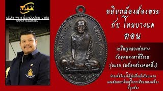 เหรียญหลวงพ่อผาง จิตฺตคุตฺโต วัดอุดมคงคาคีรีเขต รุ่นแรก หยิบกล้องส่องพระกับโทนบางแค