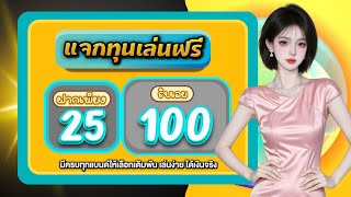 โปรทุนน้อย ฝาก 25 รับ100 ถอนไม่อั้น รวมโปรสล็อต ฝาก 25 รับ100 ล่าสุด วอเลท