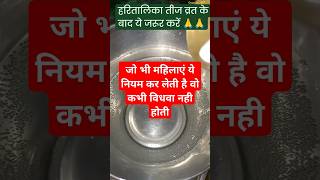 हरतालिका तीज में महिलाएं जरुर करें ये नियम | hartalika tij ke niyam | Gyan ki बातें