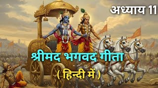 श्रीमद भागवत गीता | अध्याय 11 : विश्वरूप दर्शन योग | भगवान का विराट रूप | हिन्दी में