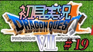 【初見実況】ドラゴンクエスト７　19話