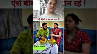 aisi biwiyo se bach k rahe #viralreels #viralvideo #trendingvideo #funny #husband_wife#viralshort