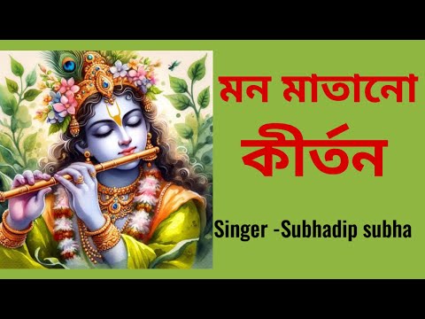 মন মাতানো কীর্তন  #monmatanokirtan #harekrishna #morningsongs #harekrishnasdd