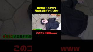 菊池風磨×ミヤハラのコンビニだーいすきw #菊池風磨 #お笑い #おもしろ #面白い #shorts