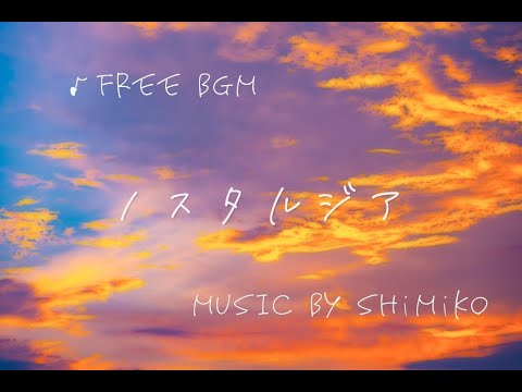 〈#FREEBGM〉ノスタルジア