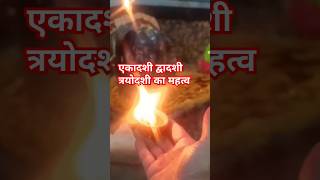 एकादशी द्वादशी त्रयोदशी का महत्व #pandit_pradeep_ji_mishra #upay #shivmahapuran #katha @sairadha