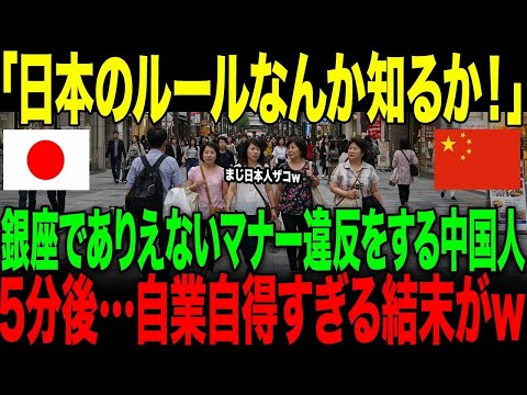 【海外の反応】「日本のルールなんて知るか！」銀座でありえないマナー違反をする中国人。→5分後…自業自得すぎる結末が