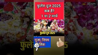 फुलैरा दूज 2025 | फुलेरा दूज 2025 | फुलेरा दूज कब है 2025 | फुलेरा दूज 2025 तिथि