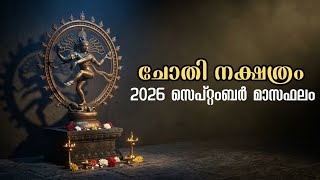 ചോതി നക്ഷത്രം | സമ്പൂർണ സെപ്റ്റംബർ മാസഫലം 2026 | chothi nakshathra Astro Talks Malayalam | September