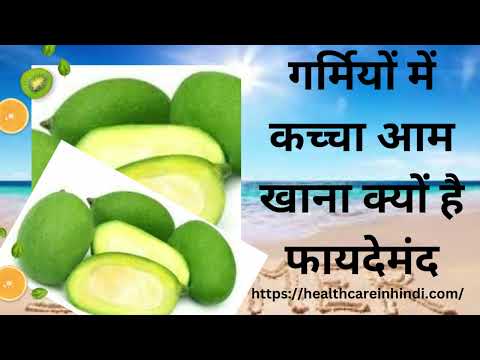 गर्मियों में कच्चा आम खाना क्यों है फायदेमंद | Garmiyon Mein Kachcha Aam Khane Ke Fayde