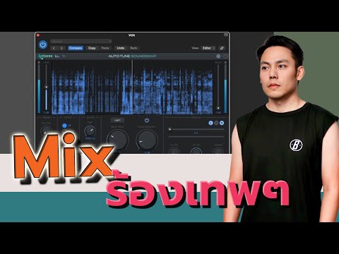 มามิกซ์เสียงร้องกัน โดยใช้ Auto-Tune แบบไม่ต้องจูน