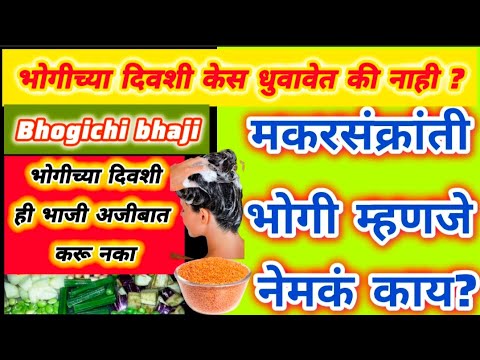 भोगीच्या दिवशी केस धुवावे का?| संक्राती महत्त्व काय |भोगी दिवशी काय करावे?|Makar Sankranti 2025#भोगी