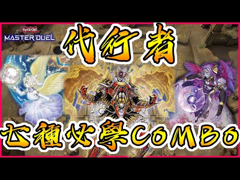 【遊戲王Master Duel】代行者牌組來襲!!!七種玩代行者必學COMBO做招!!?介紹解析+教學(全字幕請開啟CC字幕)