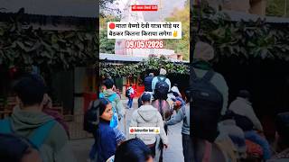 Mata Vaishno Devi Yatra 2026😌🙏#jaimatadi #shortvideo #shortsvideo #ytshorts #shorts #maa #yt #viral