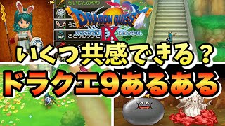 【ドラクエ9】ドラゴンクエスト9のあるあるをゆっくり解説【まさゆきの地図】