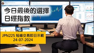 Today's Last Choice Nikkei 24-07-2024 JPN225