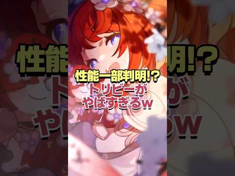 性能一部判明!?トリビーがヤバすぎるwww #shorts