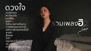 รวมเพลงฮิตเพราะๆล่าสุดเพลงดังในTikTok 2025 Cover ฝน พรสุดา Iดวงใจ,คนมีเจ้าของ,ผิดตั้งแต่เริ่ม