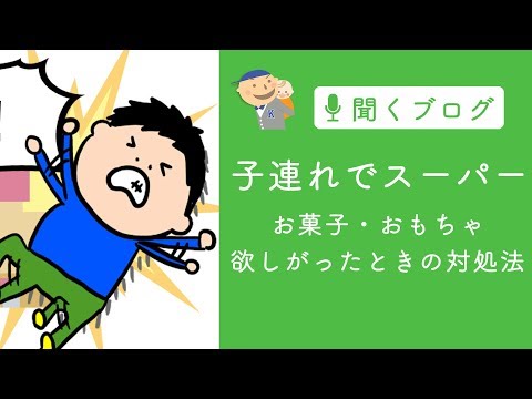 子どものイヤイヤ！　スーパーで欲しがった時の対処法