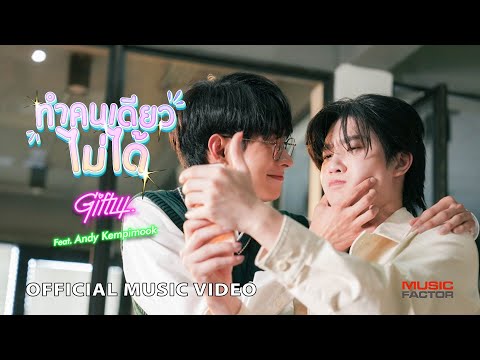 ทำคนเดียวไม่ได้ - Giftzy Ft. Andy [ Official MV ]