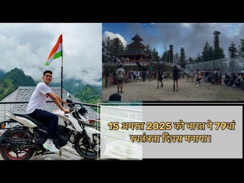 15 August 2025 को भारत ने अपनी 79वीं स्वतंत्रता दिवस (Independence Day) मनाया।