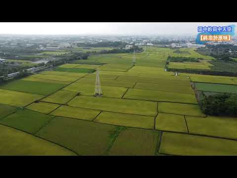 【終忠於原味】田中的天空_彰化田中【空拍台灣(Taiwan)】