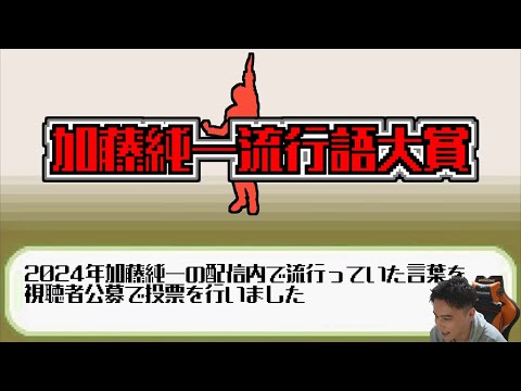 第一回加藤純一流行語大賞