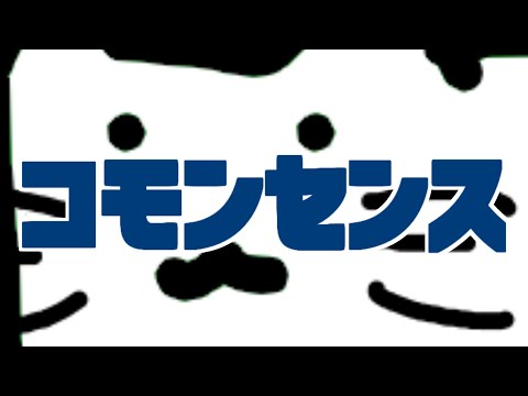 コモンセンス / 裏命
