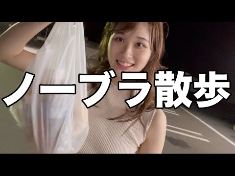【ノーブラ散歩】夜にコンビニ行ってみた
