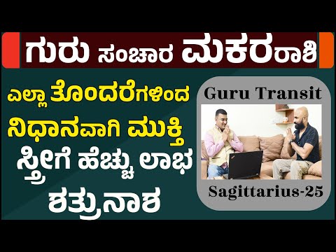 makara rashi guru transit 2025 | guru transit 2025 makara rashi bhavishya in kannada
