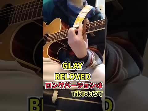 【歌ってみた】GLAY：BELOVED #shorts