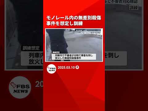 【訓練】列車内で不審者が乗客を刃物で刺し放火「無差別殺傷事件」を想定　北九州モノレール #shorts