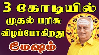 பணம் என்னும் மெஷின் வாங்கினால் சுலபமாக இருக்கும் | Mesham Rasi | மேஷம் ராசி