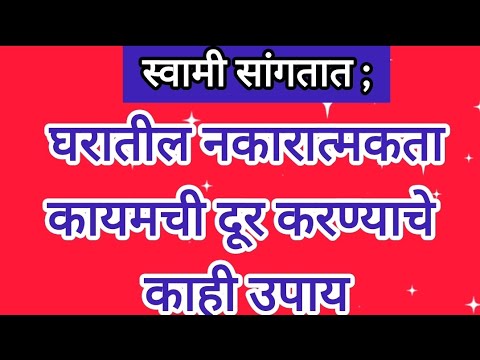 स्वामी सांगतात;घरातील नकारात्मकता कायमस्वरूपी दुर करण्याचे काही उपाय.. #उपाय#तोडगे#swamisamarth